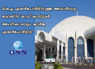 മികച്ച എയര്പോര്ട്ടിനുള്ള അവാര്ഡും വോയ്സ് ഓഫ് കസ്റ്റമര് അംഗീകാരവും ഷാര്ജ എയര്പോര്ട്ടിന്