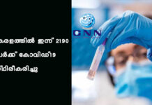 കേരളത്തില് ഇന്ന് 2190 പേര്ക്ക് കോവിഡ്-19 സ്ഥിരീകരിച്ചു
