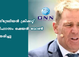 ഓസ്ട്രേലിയന് ക്രിക്കറ്റ് ഇതിഹാസം ഷെയന് വോണ് അന്തരിച്ചു
