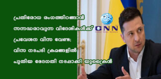 പ്രതിരോധ രംഗത്തിറങ്ങാന് സന്നദ്ധരാവുന്ന വിദേശികള്ക്ക് പ്രവേശന വിസ വേണ്ട; വിസ നടപടി ക്രമങ്ങളിൽ പുതിയ ഭേദഗതി നടപ്പാക്കി യുക്രൈൻ