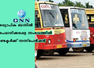 അധ്യാപിക ബസിൽ അപമാനിക്കപ്പെട്ട സംഭവത്തിൽ കണ്ടക്ടർക്ക് സസ്പെൻഷൻ