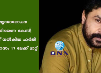 വധ ഗൂഢാലോചന നടത്തിയെന്ന കേസ്; ദിലീപ് നൽകിയ ഹർജി ഈ മാസം 17 ലേക്ക് മാറ്റി