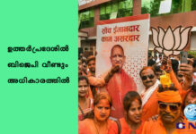 ഉത്തര്പ്രദേശില് ബിജെപി വീണ്ടും അധികാരത്തിൽ