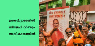ഉത്തര്പ്രദേശില് ബിജെപി വീണ്ടും അധികാരത്തിൽ