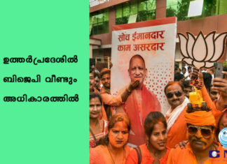 ഉത്തര്പ്രദേശില് ബിജെപി വീണ്ടും അധികാരത്തിൽ