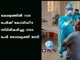 കേരളത്തില് 1426 പേര്ക്ക് കോവിഡ്-19 സ്ഥിരീകരിച്ചു; 2055 പേര് രോഗമുക്തി നേടി
