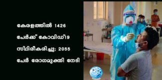കേരളത്തില് 1426 പേര്ക്ക് കോവിഡ്-19 സ്ഥിരീകരിച്ചു; 2055 പേര് രോഗമുക്തി നേടി