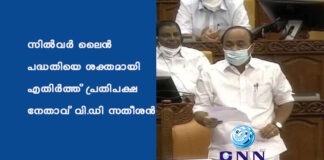 സില്വര് ലൈന് പദ്ധതിയെ ശക്തമായി എതിര്ത്ത് പ്രതിപക്ഷ നേതാവ് വി.ഡി സതീശന്