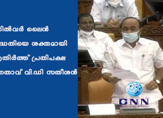 സില്വര് ലൈന് പദ്ധതിയെ ശക്തമായി എതിര്ത്ത് പ്രതിപക്ഷ നേതാവ് വി.ഡി സതീശന്