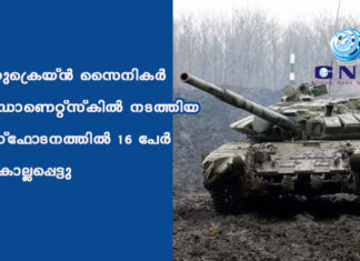 യുക്രെയ്ൻ സൈനികർ ഡോണെറ്റ്സ്കിൽ നടത്തിയ സ്ഫോടനത്തിൽ 16 പേർ കൊല്ലപ്പെട്ടു