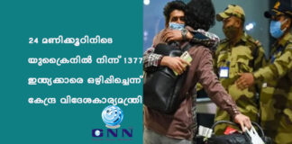 24 മണിക്കൂറിനിടെ യുക്രൈനില് നിന്ന് 1377 ഇന്ത്യക്കാരെ ഒഴിപ്പിച്ചെന്ന് കേന്ദ്ര വിദേശകാര്യമന്ത്രി