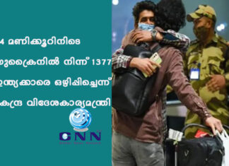 24 മണിക്കൂറിനിടെ യുക്രൈനില് നിന്ന് 1377 ഇന്ത്യക്കാരെ ഒഴിപ്പിച്ചെന്ന് കേന്ദ്ര വിദേശകാര്യമന്ത്രി