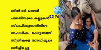 സിൽവർ ലൈൻ പദ്ധതിയുടെ കല്ലുകൾ സ്ഥാപിക്കുന്നതിനിടെ സംഘർഷം; കോട്ടയത്ത് സ്ത്രീകളെ റോഡിലൂടെ വലിച്ചിഴച്ചു
