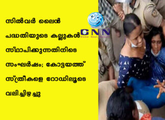 സിൽവർ ലൈൻ പദ്ധതിയുടെ കല്ലുകൾ സ്ഥാപിക്കുന്നതിനിടെ സംഘർഷം; കോട്ടയത്ത് സ്ത്രീകളെ റോഡിലൂടെ വലിച്ചിഴച്ചു
