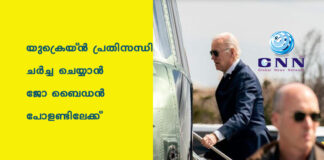 യുക്രെയ്ൻ പ്രതിസന്ധി ചർച്ച ചെയ്യാൻ ജോ ബൈഡൻ പോളണ്ടിലേക്ക്