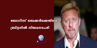 ബോറിസ് ബെക്കർക്കെതിരെ ബ്രിട്ടനിൽ നിയമനടപടി