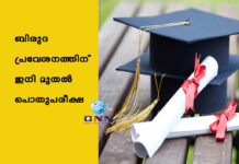 ബിരുദ പ്രവേശനത്തിന് ഇനി മുതല് പൊതുപരീക്ഷ