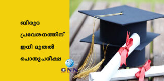 ബിരുദ പ്രവേശനത്തിന് ഇനി മുതല് പൊതുപരീക്ഷ