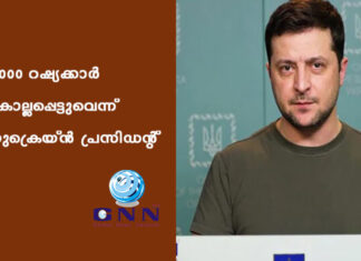 6,000 റഷ്യക്കാർ കൊല്ലപ്പെട്ടുവെന്ന് യുക്രെയ്ൻ പ്രസിഡന്റ്
