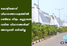 കോഴിക്കോട് വിമാനത്താവളത്തിൽ റൺവേ നീളം കൂട്ടാതെ വലിയ വിമാനങ്ങൾക്ക് അനുമതി ലഭിക്കില്ല
