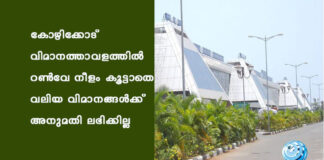 കോഴിക്കോട് വിമാനത്താവളത്തിൽ റൺവേ നീളം കൂട്ടാതെ വലിയ വിമാനങ്ങൾക്ക് അനുമതി ലഭിക്കില്ല