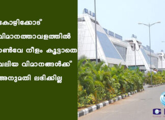 കോഴിക്കോട് വിമാനത്താവളത്തിൽ റൺവേ നീളം കൂട്ടാതെ വലിയ വിമാനങ്ങൾക്ക് അനുമതി ലഭിക്കില്ല