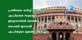 പ്രതിഷേധ മാർച്ച് നടത്തിയ എംപിമാരെ സുരക്ഷാ ഉദ്യോഗസ്ഥർ തടഞ്ഞു; ഹൈബി ഈഡൻ എംപിയുടെ മുഖത്ത് അടിച്ചു