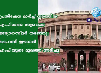 പ്രതിഷേധ മാർച്ച് നടത്തിയ എംപിമാരെ സുരക്ഷാ ഉദ്യോഗസ്ഥർ തടഞ്ഞു; ഹൈബി ഈഡൻ എംപിയുടെ മുഖത്ത് അടിച്ചു