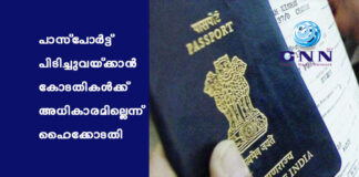 പാസ്പോർട്ട് പിടിച്ചുവയ്ക്കാൻ കോടതികൾക്ക് അധികാരമില്ലെന്ന് ഹൈക്കോടതി