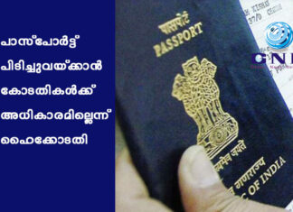 പാസ്പോർട്ട് പിടിച്ചുവയ്ക്കാൻ കോടതികൾക്ക് അധികാരമില്ലെന്ന് ഹൈക്കോടതി