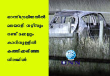 ഓസ്ട്രേലിയയിൽ മലയാളി നഴ്സും രണ്ട് മക്കളും കാറിനുള്ളിൽ കത്തിക്കരിഞ്ഞ നിലയിൽ