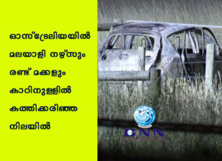 ഓസ്ട്രേലിയയിൽ മലയാളി നഴ്സും രണ്ട് മക്കളും കാറിനുള്ളിൽ കത്തിക്കരിഞ്ഞ നിലയിൽ