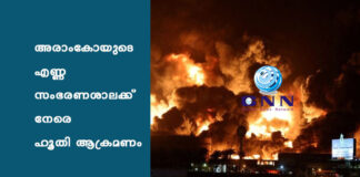 അരാംകോയുടെ എണ്ണ സംഭരണശാലക്ക് നേരെ ഹൂതി ആക്രമണം