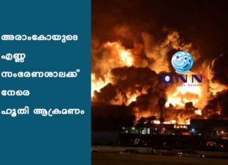 അരാംകോയുടെ എണ്ണ സംഭരണശാലക്ക് നേരെ ഹൂതി ആക്രമണം