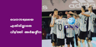വെനസ്വേലയെ എതിരില്ലാതെ വീഴ്ത്തി അർജന്റീന