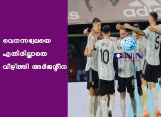 വെനസ്വേലയെ എതിരില്ലാതെ വീഴ്ത്തി അർജന്റീന
