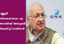 കണ്ണൂർ സർവകലാശാല ചട്ട ഭേദഗതിക്ക് അനുമതി നിഷേധിച്ച് ഗവർണർ
