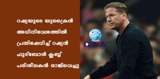 റഷ്യയുടെ യുക്രൈന് അധിനിവേശത്തില് പ്രതിഷേധിച്ച് റഷ്യന് ഫുട്ബോള് ക്ലബ്ബ് പരിശീലകന് രാജിവെച്ചു