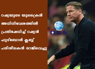 റഷ്യയുടെ യുക്രൈന് അധിനിവേശത്തില് പ്രതിഷേധിച്ച് റഷ്യന് ഫുട്ബോള് ക്ലബ്ബ് പരിശീലകന് രാജിവെച്ചു