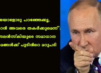 ‘അയാളോടു പറഞ്ഞേക്കൂ, ഞാന് അവരെ തകര്ക്കുമെന്ന്’; സെലന്സ്കിയുടെ സമാധാന ശ്രമങ്ങള്ക്ക് പുടിൻറെ മറുപടി