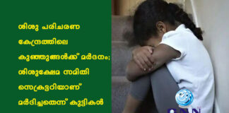 ശിശു പരിചരണ കേന്ദ്രത്തിലെ കുഞ്ഞുങ്ങൾക്ക് മർദനം; ശിശുക്ഷേമ സമിതി സെക്രട്ടറിയാണ് മർദിച്ചതെന്ന് കുട്ടികൾ