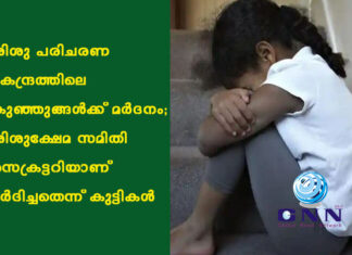ശിശു പരിചരണ കേന്ദ്രത്തിലെ കുഞ്ഞുങ്ങൾക്ക് മർദനം; ശിശുക്ഷേമ സമിതി സെക്രട്ടറിയാണ് മർദിച്ചതെന്ന് കുട്ടികൾ