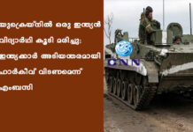 യുക്രെയ്നിൽ ഒരു ഇന്ത്യന് വിദ്യാർഥി കൂടി മരിച്ചു; ഇന്ത്യക്കാർ അടിയന്തരമായി ഹാർകീവ് വിടണമെന്ന് എംബസി