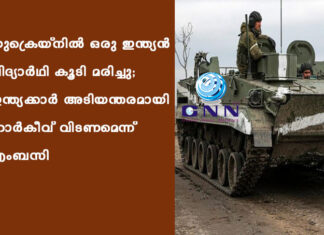 യുക്രെയ്നിൽ ഒരു ഇന്ത്യന് വിദ്യാർഥി കൂടി മരിച്ചു; ഇന്ത്യക്കാർ അടിയന്തരമായി ഹാർകീവ് വിടണമെന്ന് എംബസി