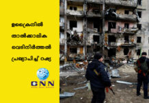 ഉക്രൈനില് താല്ക്കാലിക വെടിനിര്ത്തല് പ്രഖ്യാപിച്ച് റഷ്യ