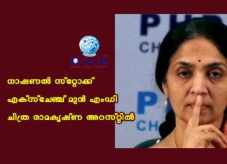 നാഷണല് സ്റ്റോക്ക് എക്സ്ചേഞ്ച് മുൻ എംഡി ചിത്ര രാമകൃഷ്ണ അറസ്റ്റിൽ