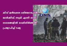 കീവ് ഉള്പ്പെടെ മരിയോപോള്, ഖാര്ക്കീവ്, സുമി എന്നീ നാല് നഗരങ്ങളില് വെടിനിര്ത്തല് പ്രഖ്യാപിച്ച് റഷ്യ