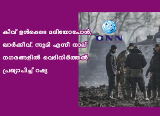 കീവ് ഉള്പ്പെടെ മരിയോപോള്, ഖാര്ക്കീവ്, സുമി എന്നീ നാല് നഗരങ്ങളില് വെടിനിര്ത്തല് പ്രഖ്യാപിച്ച് റഷ്യ