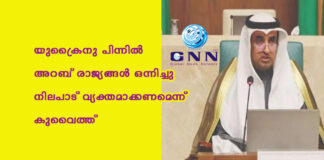 യുക്രൈനു പിന്നില് അറബ് രാജ്യങ്ങള് ഒന്നിച്ചു നിലപാട് വ്യക്തമാക്കണമെന്ന് കുവൈത്ത്