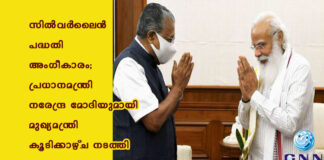 സിൽവർലൈൻ പദ്ധതി അംഗീകാരം; പ്രധാനമന്ത്രി നരേന്ദ്ര മോദിയുമായി മുഖ്യമന്ത്രി കൂടിക്കാഴ്ച നടത്തി